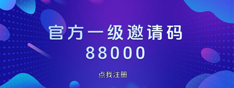 官方一级邀请码88000