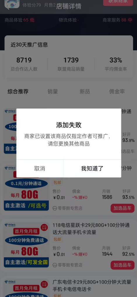 号易直播添加商品失败怎么回事？抖音直播推广手机卡失败解决方法